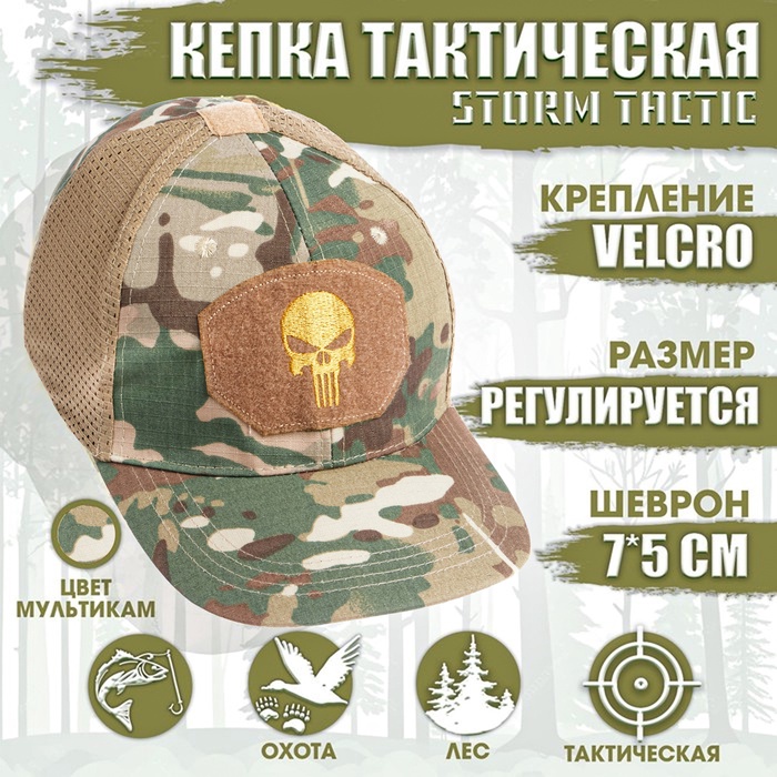 Кепка тактическая Storm tactic с липучкой, сеткой, мультикам